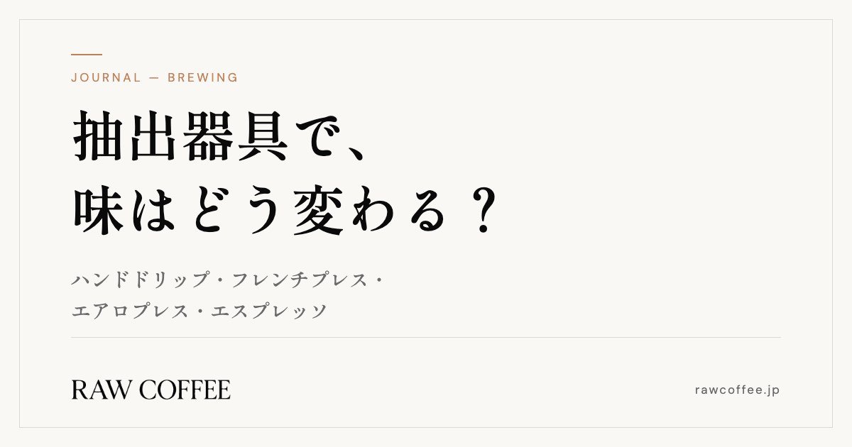 抽出器具で、味はどう変わる？ — ハンドドリップ・フレンチプレス・エアロプレス・エスプレッソ