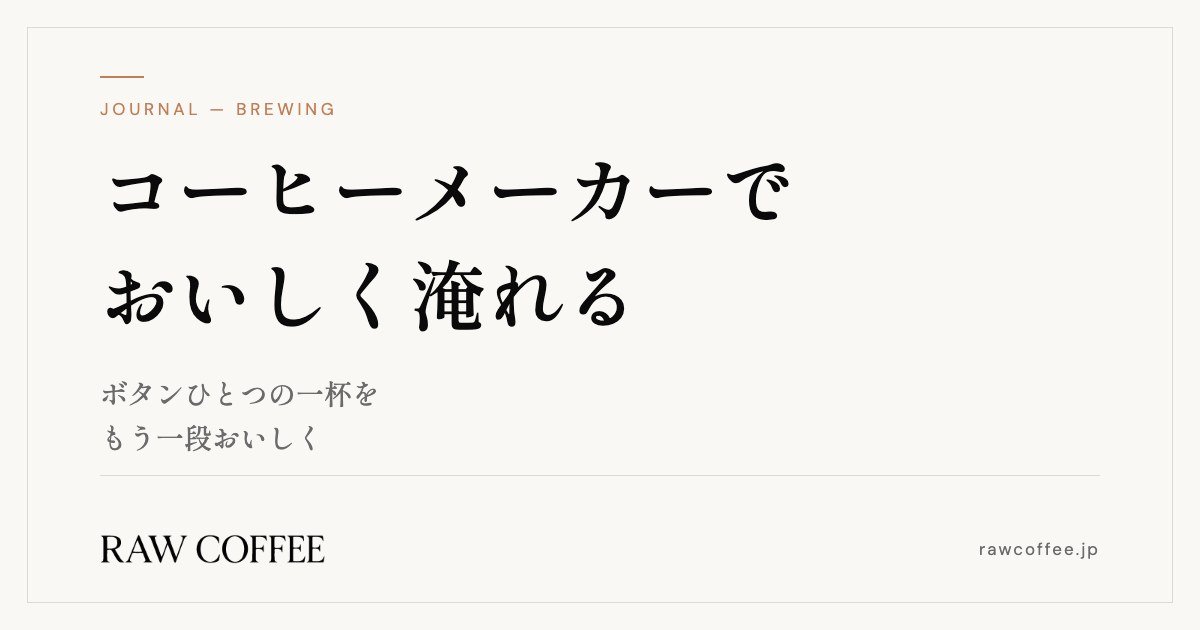 コーヒーメーカーでおいしく淹れる — ボタンひとつの一杯を、もう一段おいしく